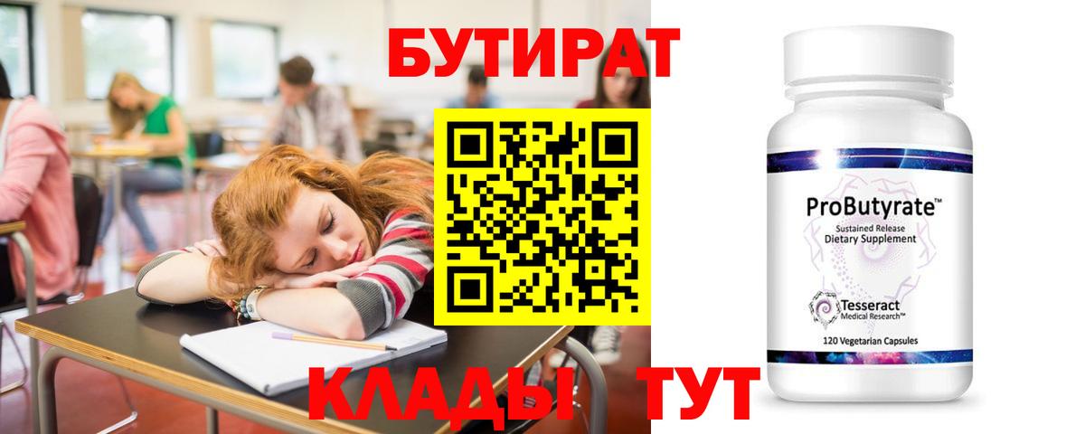 Бутират бутандиол  Вход с VPN  Кемерово 