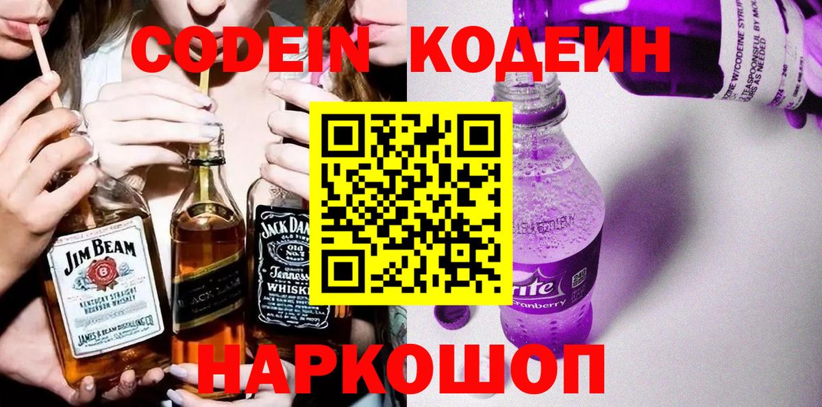 Кодеиновый сироп Lean Purple Drank Кемерово